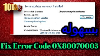 Fix Error Code 0X80070005اصلاح خطأ 80070005 [upl. by Eelrac]