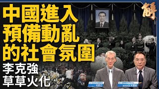 中國進入預備動亂的社會氛圍？反習派煽風點火？李克強逝後 拜習會不會？勿小看新疆自貿區 準備與美核子大戰？中東局勢端看以色列軍事行動有無分寸？｜明居正｜宋國誠｜新聞大破解 【2023年11月3日】 [upl. by Rama]