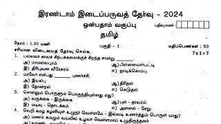 9th tamil Second Midterm Exam Original Question Paper 2024important question [upl. by Enialedam]