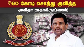 ஆதாரங்கள் இருப்பதாக கோர்ட்டில் சொன்னது ED  ED Enters against Minister Anitha Radhakrishnan [upl. by Trebbor229]