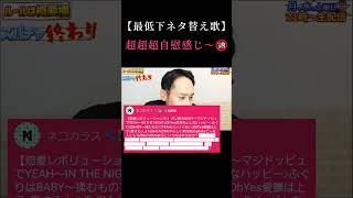 【大爆笑】大ヒットアイドル曲の替え歌が最低すぎるwwww ニコニコさかい ニコニコさかい配信切り抜き おすすめ おもしろ 切り抜き [upl. by Nonez]