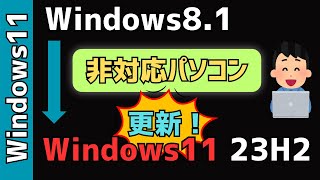 「Windows81」を「Windows11 23H2」にアップグレードする！システム要件満たさない [upl. by Eikin]