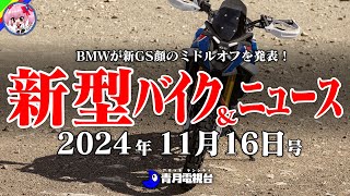 【11月16日号】BMWがミドルオフを発表！ヤマハのトレーサー９GTYAMT、50ccカブのファイナルエディションなど、ニュースは令和にV型3気筒過給器エンジンなんてマジ？【ゆっくり解説】 [upl. by Prober]