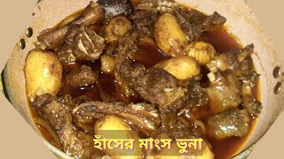 হাঁসের মাংস ভুনা  Hasher Mangsho Bhuna  Hasher Mangsho Recipe  হাঁসের মাংস রান্না  Duck Curry [upl. by Kir]