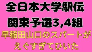 【全日本大学駅伝関東予選会】3組、4組総評 東洋大学石田洸介組1位！早稲田大学山口智規強烈なスパートで中央学院大学吉田礼志に競り勝つ！ 全日本大学駅伝 東洋大学 早稲田大学 [upl. by Zea]