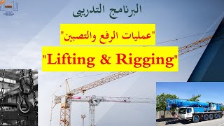 Lifting amp Rigging Course Part 6 Roles amp Responsibilities كورس الرفع والتصبين المهام والمسئوليات [upl. by Niles]