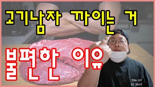 고기남자 까이는 거 불편한 이유 [upl. by Fania]