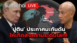 ปูติน ประกาศมะกันดันให้เกิดสงครามระดับโลก Suthichai live 221167 [upl. by Samson]