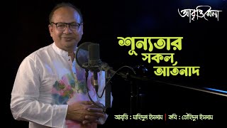 শূন্যতার সকল আর্তনাদ  তৌহিদুল ইসলাম  মাহিদুল ইসলাম [upl. by Jessee]