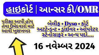 gujarat highcourtojas OMR amp answer key latest update 2024  baillif  driver  dyso  attendant [upl. by Alwitt]