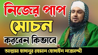 প্রাণ জুড়িয়ে যাবে এমন ওয়াজে❤️Hasanur rahman hussain naqshabandi waz❤️হাসানুর রহমান হোসাইন নক্সেবন্দী [upl. by Jemmie960]