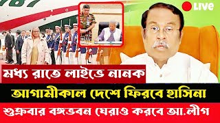 মধ্য রাতে লাইভে জাহাঙ্গীর কবির নানক । বঙ্গভবন ঘেরাও করবে আলীগ। Jahangir Kabir Nanok । Sheikh Hasina [upl. by Notpmah]