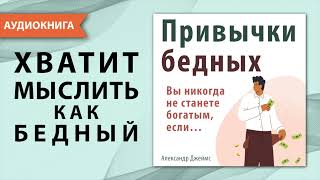 Привычки бедных Вы никогда не станете богатым если… Александр Джеймс Аудиокнига [upl. by Kristie]