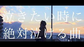 泣きたい時に聴く曲。絶対に泣ける歌【7】 [upl. by Graehl]