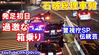 石破総理大臣車列首都高箱乗り新内閣初日撮影 Japanese Prime minister Motorcade 20241001 [upl. by Akeemat803]