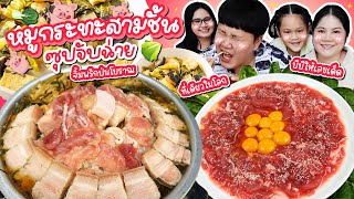 ที่เดียวในโลก หมูกระทะสามชั้นซุปจับฉ่าย กับน้ำจิ้มพริกป่นโบราณ พร้อมเปิดสูตรเด็ด BB Memory [upl. by Rednaxela681]