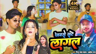 Video  जबसे सटे लागल  Jabe Sate Lagal  Pintu Lal Yadav Aaisha Raj  Bhojpuri Video Song [upl. by Katy661]