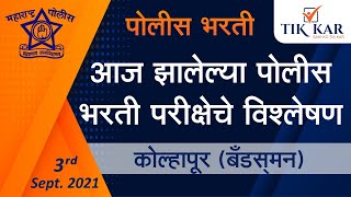 Maharashtra Police Bharti 2021  Kolhapur Bandsman  आज झालेल्या पोलीस भरती परीक्षाचे विश्लेषण [upl. by Remmus716]