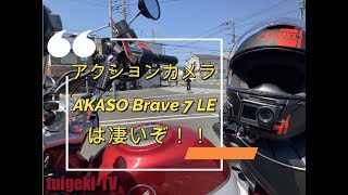 AKASO Brave 7 LEの手振れ補正はすげーぞ！！＃AKASO [upl. by Meekyh491]