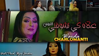 Warda Charlomanti 2022  3lach Ki Tchofni Tghis  كي تشوفني تغيس EXCLUSIVE LIVE©️ [upl. by Russian]