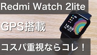 redmi watch 2liteレッドミーウォッチツーライト日本語対応とGPS搭載のXiaomiのおすすめスマートウォッチレビュー [upl. by Viscardi]