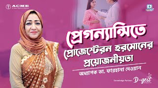 প্রেগন্যান্সিতে প্রোজেস্টেরন ডাইড্রোজেস্টেরন হরমোনের প্রয়োজনীয়তা Progesterone and Pregnancy [upl. by Caravette47]