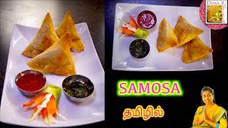 Samosa recipe in Tamil  சமோசா  CRISPY SAMOSA   Samosa at home [upl. by Orson628]