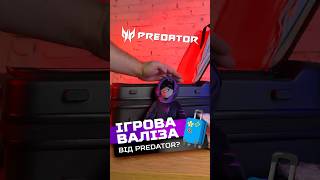 Ігрова подорож з Predator acer валіза багаж predator [upl. by Sivel]