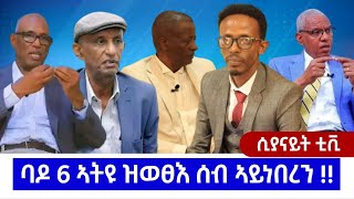 SYENITETV ሲያናይትቴቪ ባዶ 6 ኣትዩ ዝወፀ ሰብ ኣይነበረን ። ኣይተ ኪማርያም ፀጋይ 2ይ ክፋል Jan 182024 [upl. by Idona851]