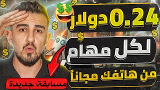 اربح 024 لكل مهمة بسهولة 🔥 موقع بسيط بدون رأس مال 💸 أسرع طريقة للربح من الإنترنت 2024 للمبتدئين [upl. by Ana]