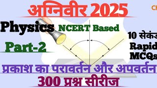 प्रकाश का परावर्तन और अपवर्तन 300 प्रश्न सीरीज।Agniveer 2025।NCERT Based Questions। Physics। Part2 [upl. by Masera490]