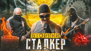 Группа ВТОРЯКИ  СТАЛКЕР Клип 2024 [upl. by Ettenajna157]