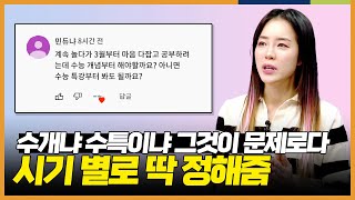 quot뭐가 이렇게 많은거야😭quot 수능 개념부터 수능 특강부터 l 무엇이든 물어봐 소현샘에게 [upl. by Yelyak]