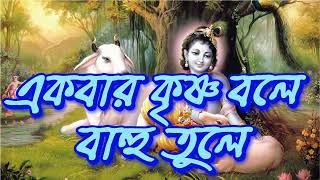 একবার কৃষ্ণ বলে বাহু তুলে।Akbar krishna bole bahu tule।। [upl. by Greenlee]