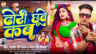 ढोरी छूबे कब  Awadhesh Premi Yadav  Antra Singh Priyanka Dhori Chhube Kab  Bhojpuri Song [upl. by Nillek]