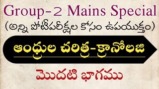 AP History and Culture  AP History Chronology  Part 1 ✍️ శాతవాహనులు నుండి కుతుబ్షాహీలు వరకు [upl. by Obala]