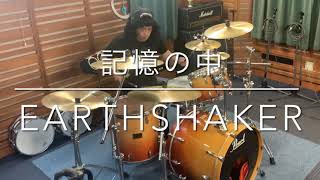 EARTHSHAKER 記憶の中 ドラム叩いてみました [upl. by Acinok]