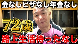 フィリピンで路上生活待ったなしのあなたに贈るエール。金なしビザなし年金もなし。アキラ先輩akirasenpaiphilippines [upl. by Hnahk465]