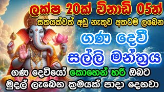 වරක් ඇහුවොත් ඒ මෙහෙතේ ඉදන් හිගන්නෙක් උනත් පොහොසතෙක් වෙනවා 🌷ganadevi salli mantra [upl. by Hawkins]