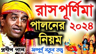 রাস পূর্ণিমার মাহাত্ম্য কথা ২০২৪। raspurnima2024পালনের নিয়ম । প্রদীপ পাল কীর্তন । Pradip pal kirtan [upl. by Iorgo]