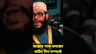 আল্লাহ পাক বলছেন কঠিন দিন সম্পর্কে  allama delwar hussain saidi waz দেলোয়ারহোসাইনসাঈদী waz [upl. by Fruin]