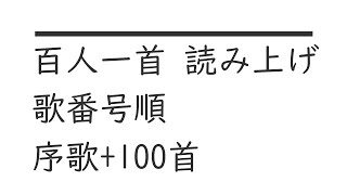 【百人一首読み上げ】歌番号順 序歌100首 Hyakunin Isshu Reading Out In numerical order Joka  100 poems [upl. by Eldoree]