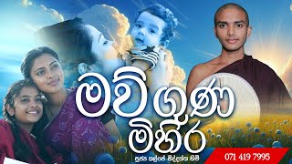 මව්ගුණ මිහිර නවතම අම්මා කවි බණ දේශනාව  Amma Kavi Bana Podi Hamuduruwo shraddha tv kavi bana sinhala [upl. by Nydia]