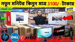 পাইকারি দামে নতুন মনিটর কিনুন 3100 টাকায় 🔥 Monitor Price In Bangladesh 2024  Monitor Price 2024 [upl. by Hekking196]