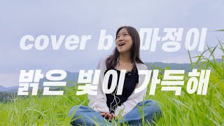 WELOVE  밝은 빛이 가득해 cover [upl. by Iah]