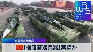 中国 「極超音速兵器」実験か 官房長官が懸念（2021年10月18日） [upl. by Harle754]