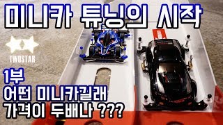 미니카 튜닝의 시작 스타터팩 1부 점프카로 만들어 주겠다 TAMIYA MINI4WD STARTER PACK [upl. by Suirad]