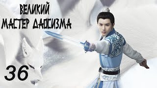 Великий мастер даосизма 36 серия русская озвучка дорама The Taoism Grandmaster [upl. by Ahsropal]