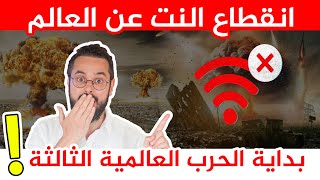 استعدوا لانقطاع الانترنت و افلاس البنوك في كل دول العالم قبل الحرب العالمية الثالثة ‼️ أهم النصائح [upl. by Dust]