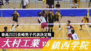 春高2025長崎代表決定戦 大工 vs 鎮西学院 フル｜ 横山夏希 山本澪 [upl. by Risley]